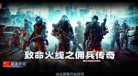 致命火线之佣兵传奇安卓版图1