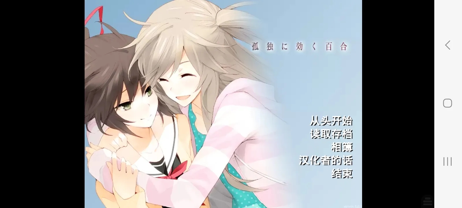 孤独少女的百合物语游戏图1