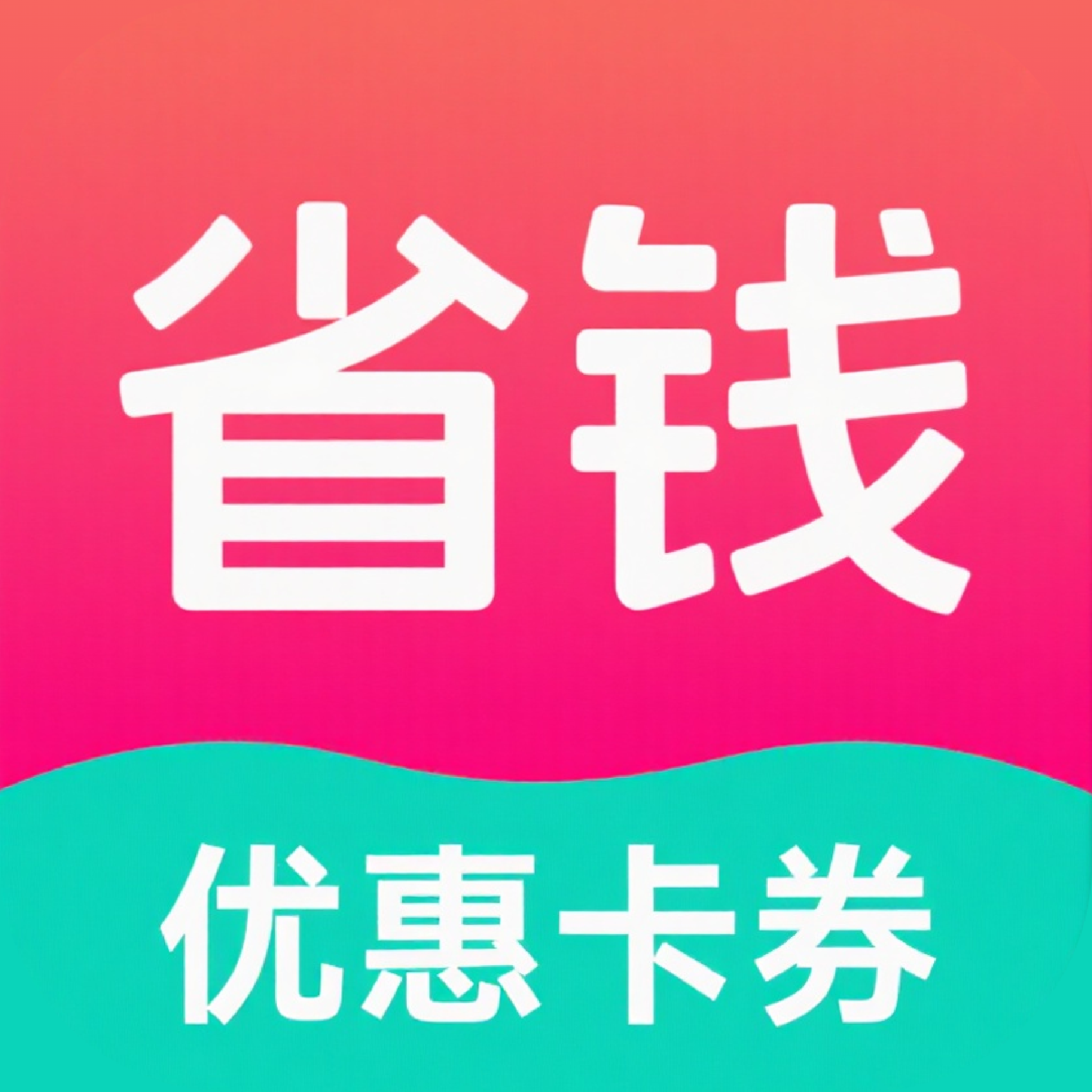 返利省钱购app图标