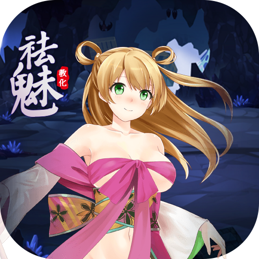 祛魅1：教化图标