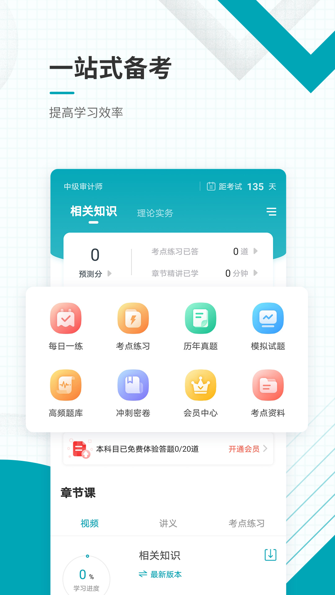 中级审计师准题库app