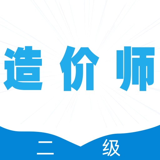 二级造价师全题库app图标