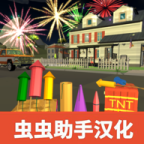 大型烟花模拟器虫虫助手汉化版图标