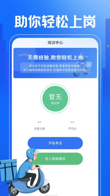 外卖秒送骑士助手app图1