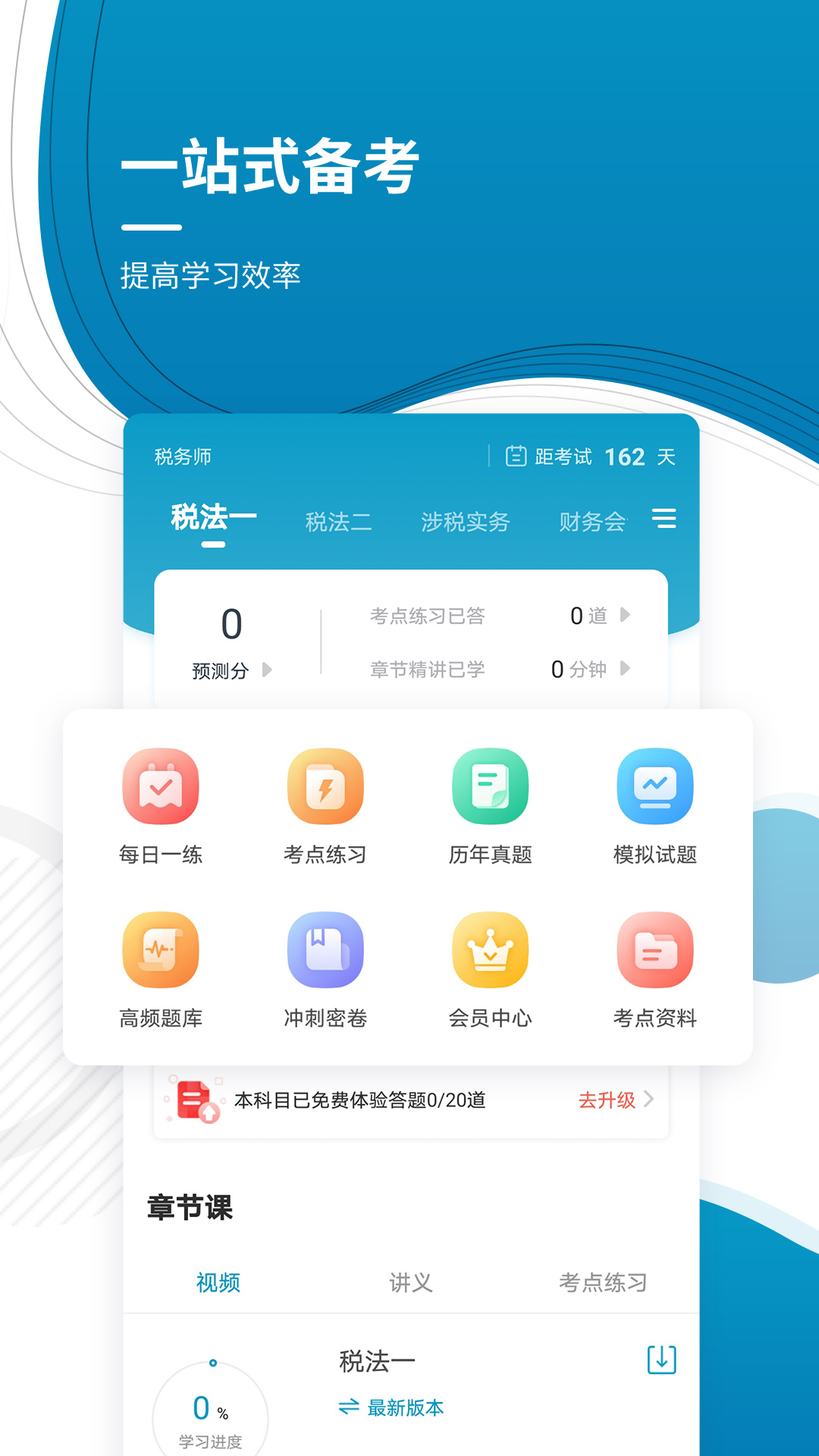 注册税务师准题库app