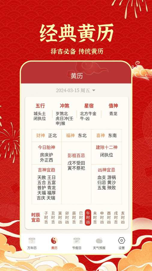 天天吉历日历通app