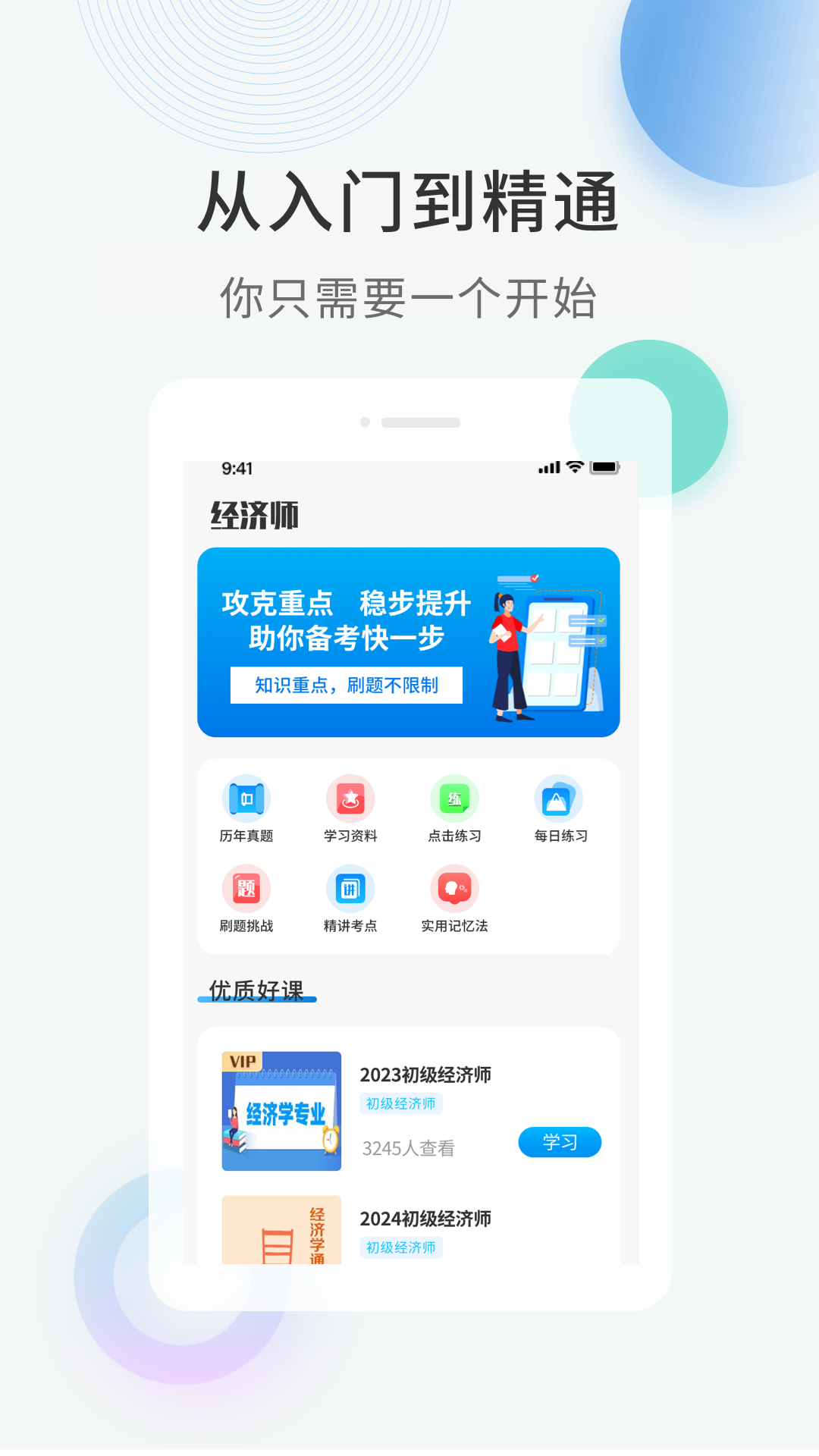 经济师题库直通车软件图4