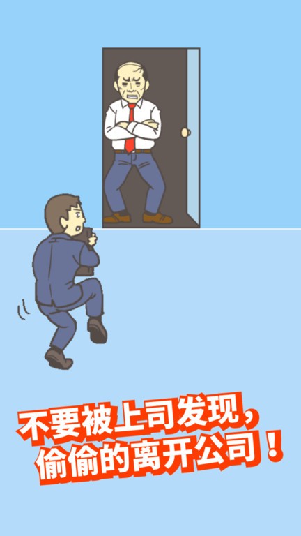Ditching Work游戏图1