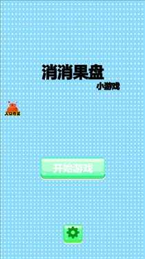 消消果盘游戏图1