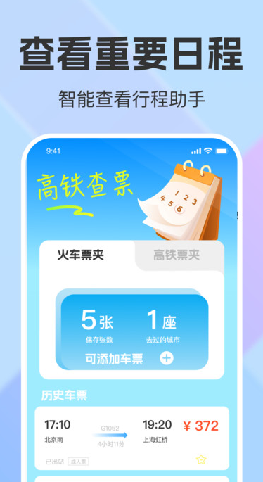 铁路出行火车票查询app图2