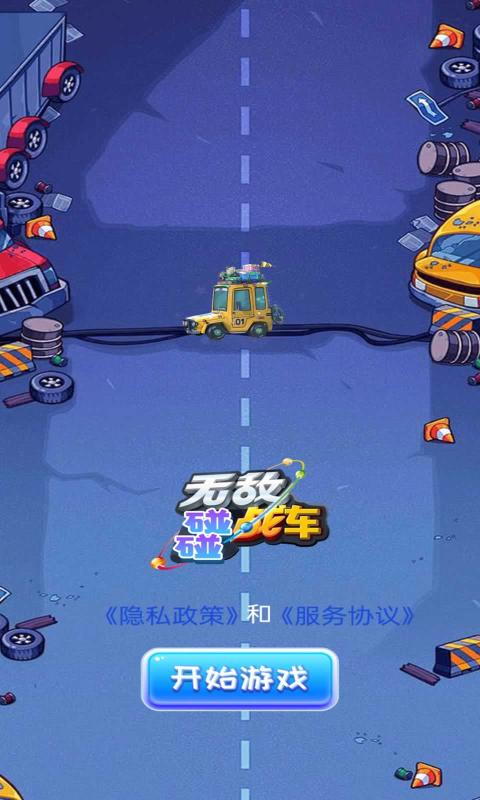 无敌碰碰战车游戏图2