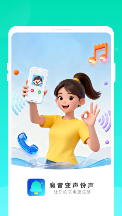 魔音变声铃声免费版图1
