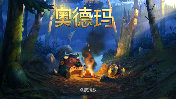 Oddmar游戏图1