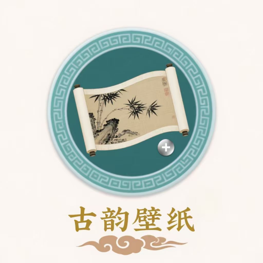 古韵壁纸免费版图标
