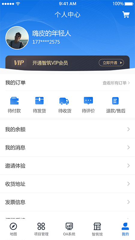 智筑安手机版图1