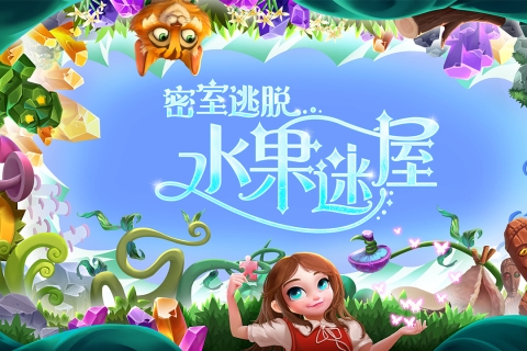 密室逃脱水果迷屋游戏图4