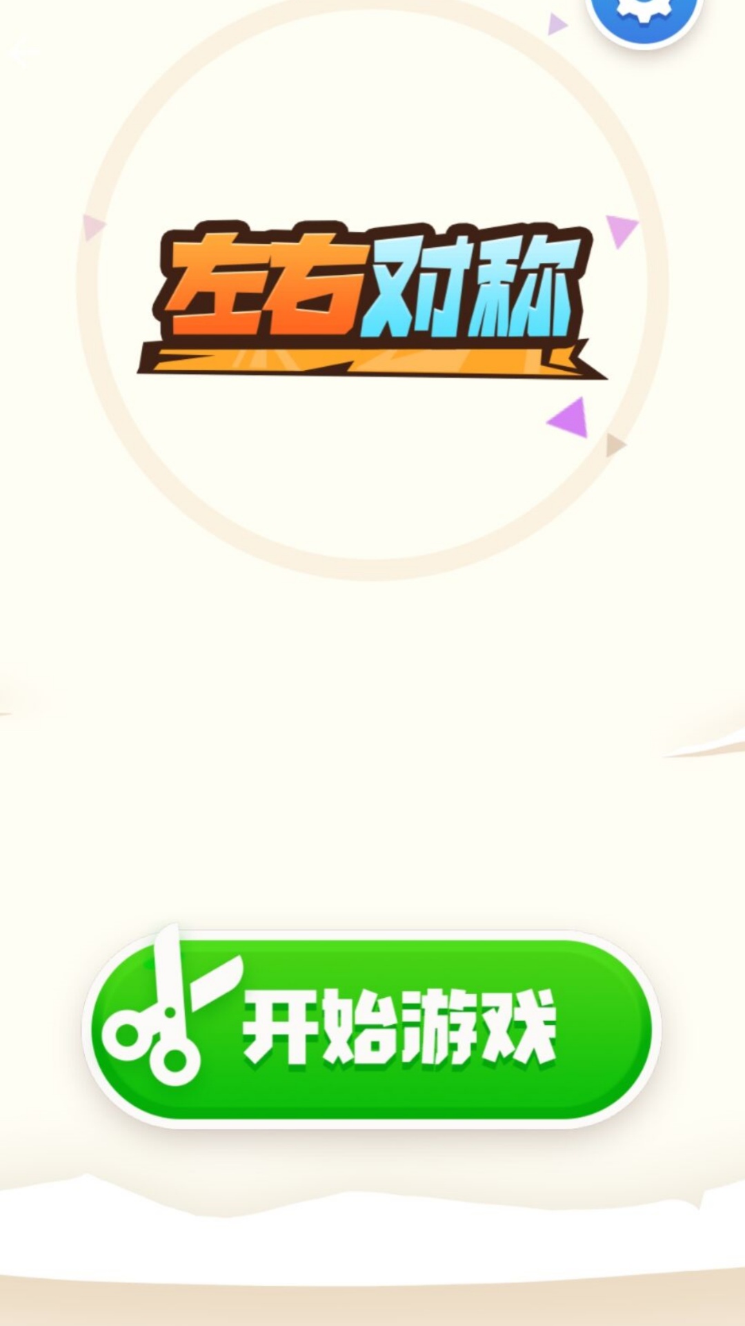 左右对称游戏图2