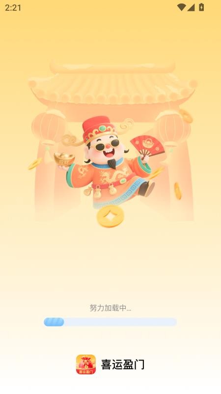 喜运盈门app图3