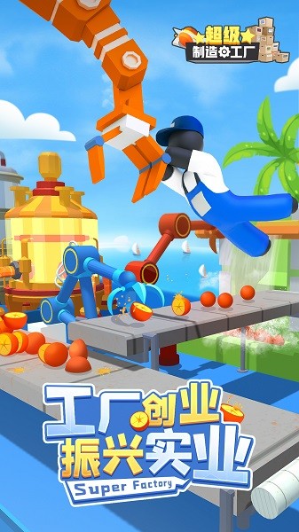 超级制造工厂游戏图1