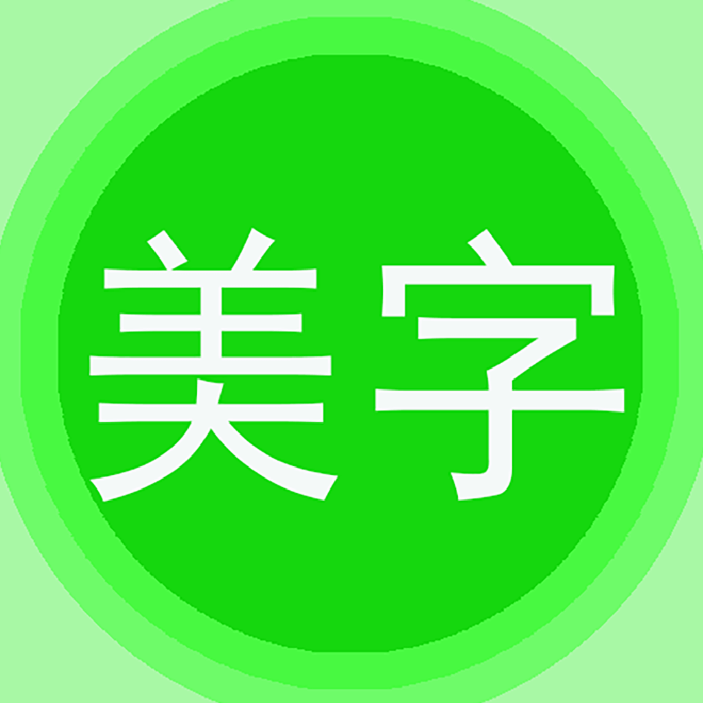 图片文字美化app图标