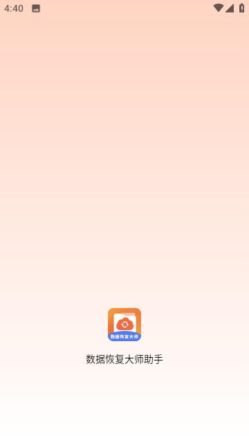 数据恢复大师助手app图2