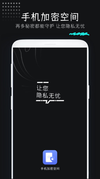 手机加密空间软件图2