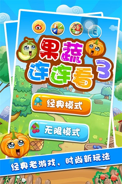 果蔬连连看3游戏图1