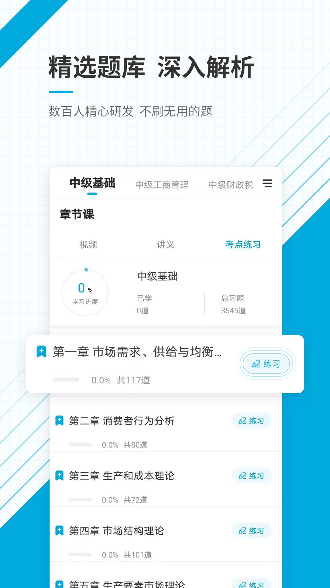 中级经济师准题库app图1