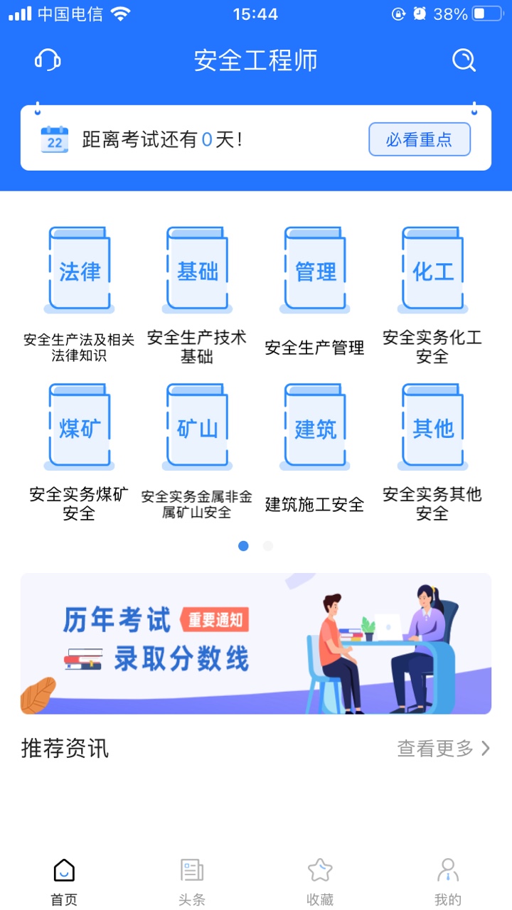 安全工程师考试宝典app