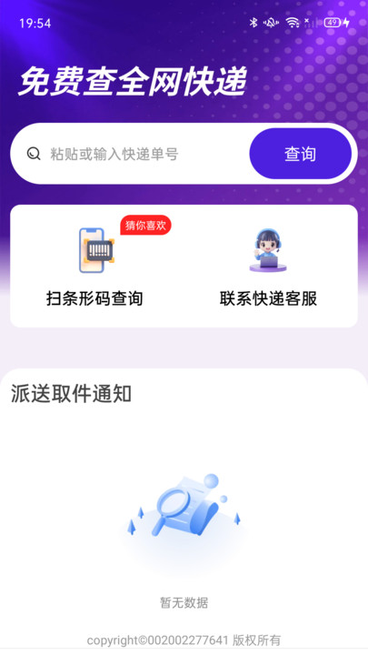 物流快递速查免费版软件图2