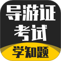 导游考证学知题最新版图标