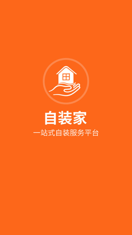 自装家app图4