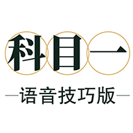 科目一语音技巧版app图标