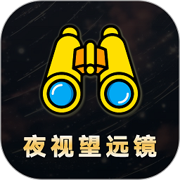 夜视拍照望远镜app图标