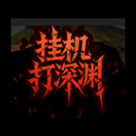 挂机打深渊游戏图标