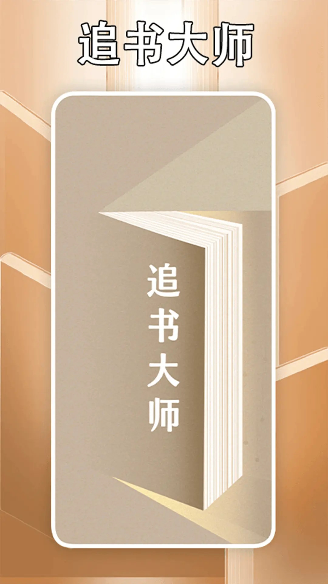 追书大师轻享版app