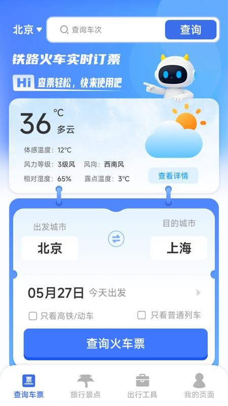 铁路火车实时订票app图2