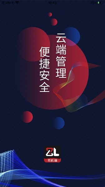 智顺达司机端app