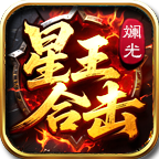斓光星王合击游戏图标