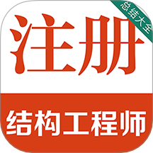 注册结构工程师百分题库手机版图标