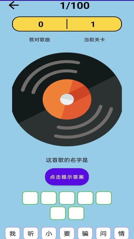 神曲大挑战app图1
