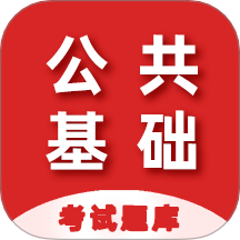 公共基础知识百分题库最新版图标