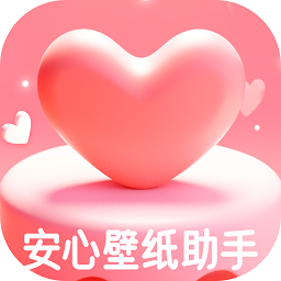 安心壁纸助手app图标
