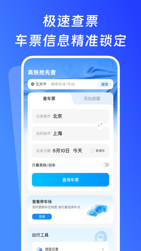 高铁抢先查app图1