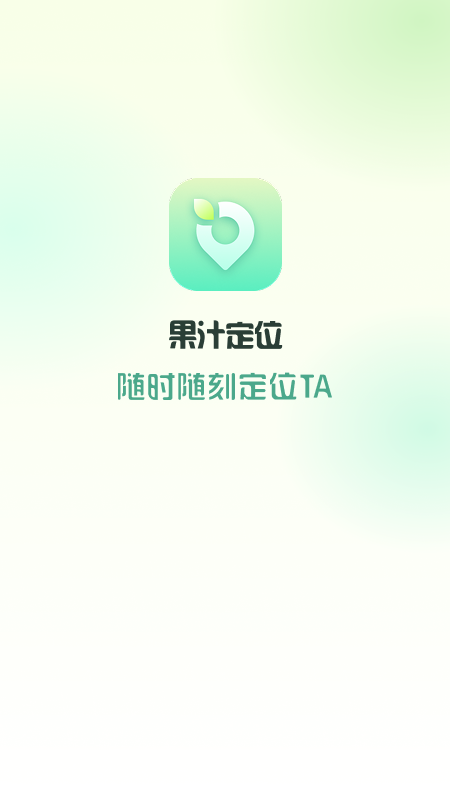 果汁定位找人软件