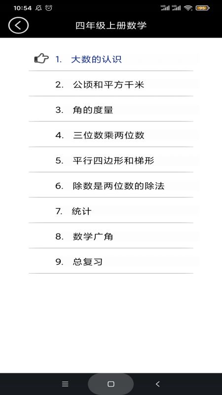 四年级数学上册下册app图2