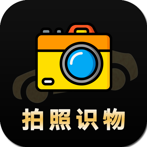 全能拍照识物app图标