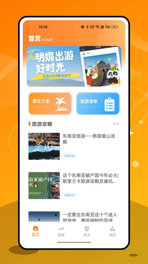 永安旅游app图1