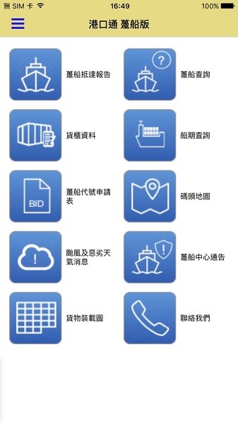 港口通 趸船版app图2