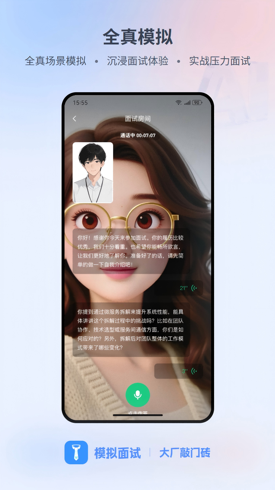模拟面试软件